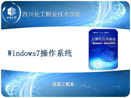 Windows7操作系统 信息工程系.