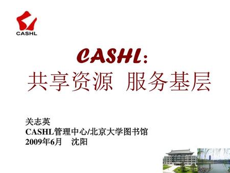 关志英 CASHL管理中心/北京大学图书馆 2009年6月 沈阳