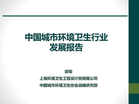 邰俊 上海环境卫生工程设计院有限公司 中国城市环境卫生协会战略研究部