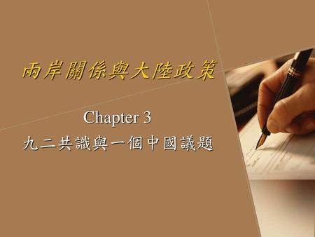 兩岸關係與大陸政策 Chapter 3 九二共識與一個中國議題.