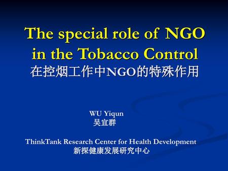 The special role of NGO in the Tobacco Control 在控烟工作中NGO的特殊作用