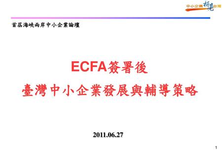 ECFA簽署後 臺灣中小企業發展與輔導策略