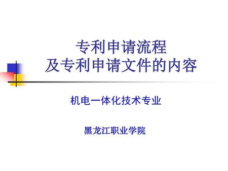 专利申请流程 及专利申请文件的内容 机电一体化技术专业 黑龙江职业学院.