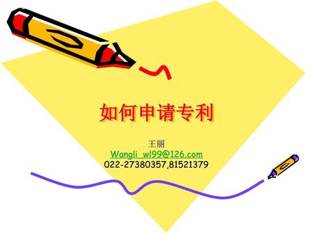 如何申请专利 王丽 Wangli_wl99@126.com 022-27380357,81521379.