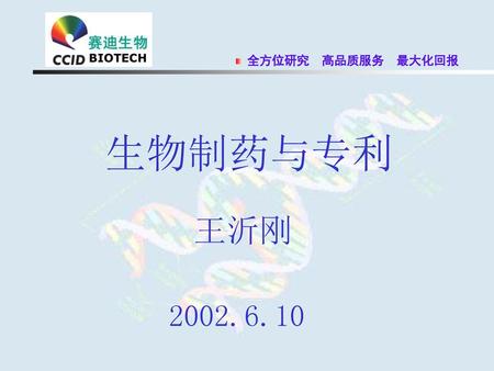 生物制药与专利 王沂刚 2002.6.10.