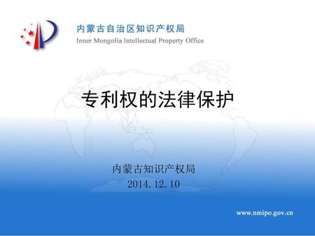 专利权的法律保护 内蒙古知识产权局 2014.12.10.