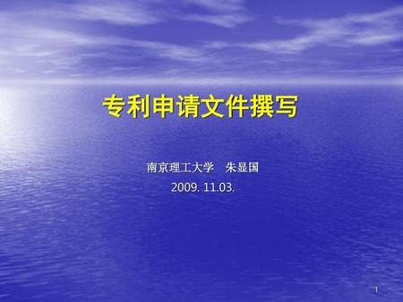 专利申请文件撰写 南京理工大学 朱显国 2009. 11.03..