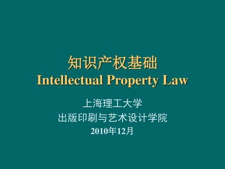 知识产权基础 Intellectual Property Law