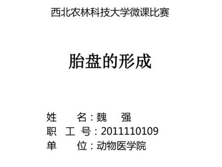 西北农林科技大学微课比赛 胎盘的形成 姓 名：魏 强 职 工 号：2011110109 单 位：动物医学院.