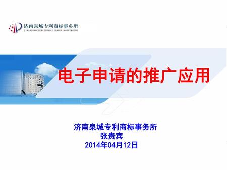 电子申请的推广应用 济南泉城专利商标事务所 张贵宾 2014年04月12日.