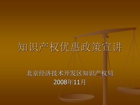 知识产权优惠政策宣讲 北京经济技术开发区知识产权局 2008年11月.