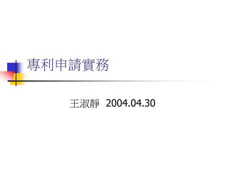 專利申請實務 王淑靜 2004.04.30.