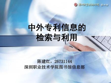 中外专利信息的 检索与利用 陈建红，26731144 深圳职业技术学院图书馆信息部.