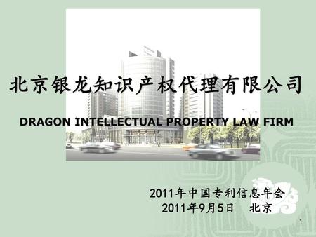 北京银龙知识产权代理有限公司 2011年中国专利信息年会 2011年9月5日 北京