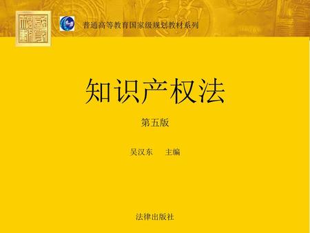 普通高等教育国家级规划教材系列 知识产权法 第五版 吴汉东 主编 法律出版社.