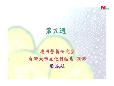 第五週 應用營養研究室 台灣大學生化科技系 2009 劉威廷.