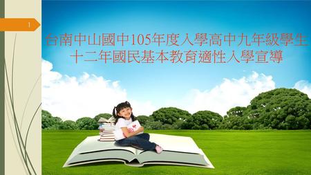 台南中山國中105年度入學高中九年級學生 十二年國民基本教育適性入學宣導.