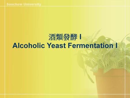 酒類發酵 I Alcoholic Yeast Fermentation I