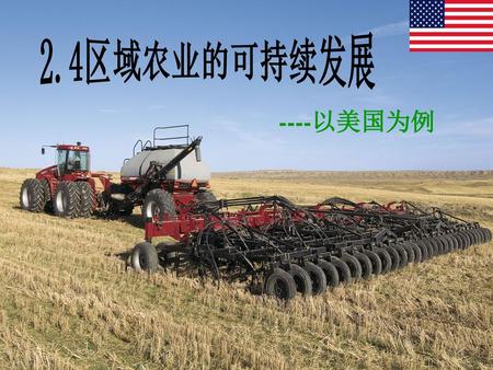 2.4区域农业的可持续发展 ----以美国为例.