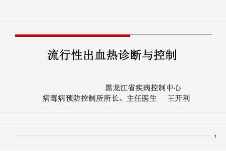 流行性出血热诊断与控制 黑龙江省疾病控制中心 病毒病预防控制所所长、主任医生 王开利.