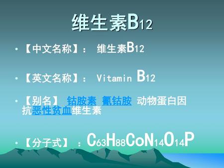 维生素B12 【中文名称】： 维生素B12 【英文名称】： Vitamin B12 【别名】 钴胺素 氰钴胺 动物蛋白因 抗恶性贫血维生素