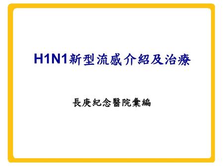 H1N1新型流感介紹及治療 長庚紀念醫院彙編.