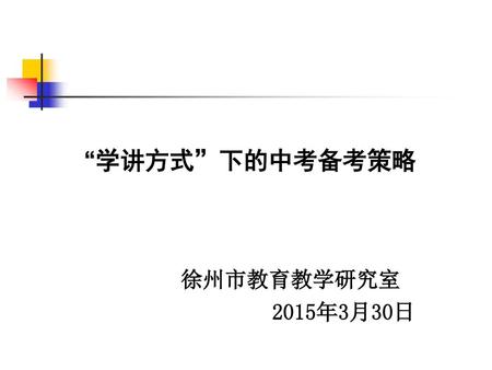 “学讲方式”下的中考备考策略 徐州市教育教学研究室 2015年3月30日.