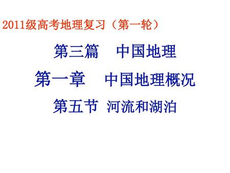 2011级高考地理复习（第一轮） 第三篇 中国地理 第一章 中国地理概况 第五节 河流和湖泊.