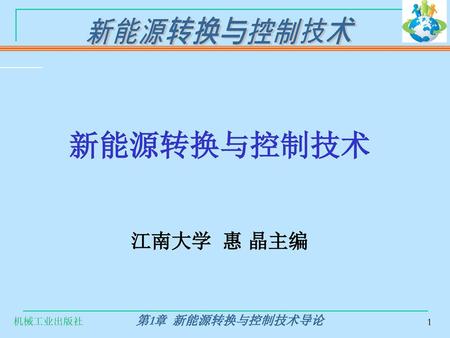 新能源转换与控制技术 江南大学 惠 晶主编 机械工业出版社.