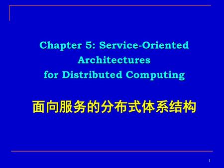 Chapter 5: Service-Oriented Architectures for Distributed Computing 面向服务的分布式体系结构 1.