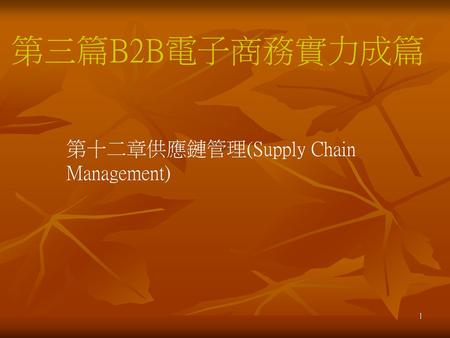 第三篇B2B電子商務實力成篇 第十二章供應鏈管理(Supply Chain Management).