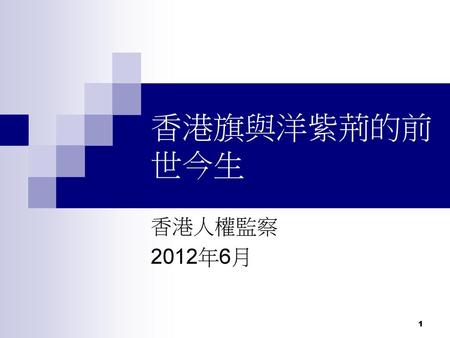 香港旗與洋紫荊的前世今生 香港人權監察 2012年6月.