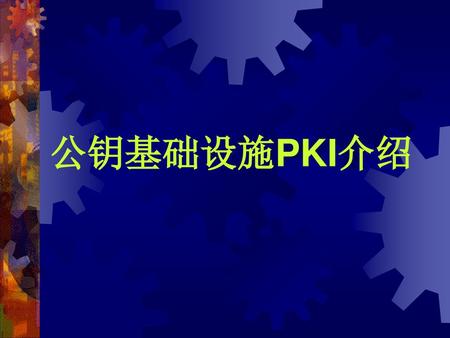 公钥基础设施PKI介绍 Public Key Infrastructure.