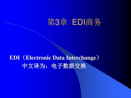EDI（Electronic Data Interchange） 中文译为：电子数据交换
