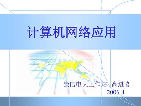计算机网络应用 崇信电大工作站 高进喜 2006-4.