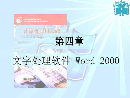 第四章 文字处理软件 Word 2000.