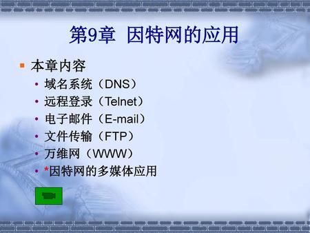 第9章 因特网的应用 本章内容 域名系统（DNS） 远程登录（Telnet） 电子邮件（ ） 文件传输（FTP） 万维网（WWW）
