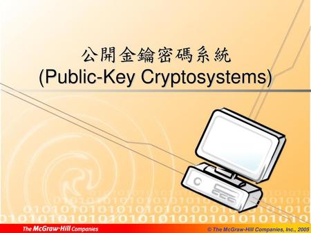 公開金鑰密碼系統 (Public-Key Cryptosystems)