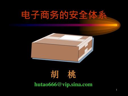 电子商务的安全体系 胡 桃 hutao666@vip.sina.com.