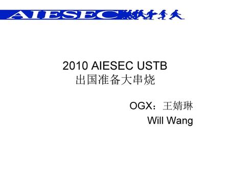 2010 AIESEC USTB 出国准备大串烧 OGX：王婧琳 Will Wang.