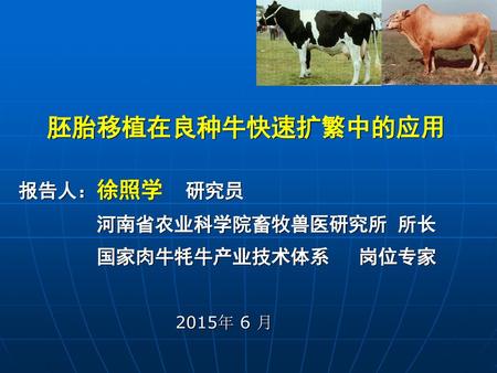 报告人：徐照学 研究员 河南省农业科学院畜牧兽医研究所 所长 国家肉牛牦牛产业技术体系 岗位专家 2015年 6 月