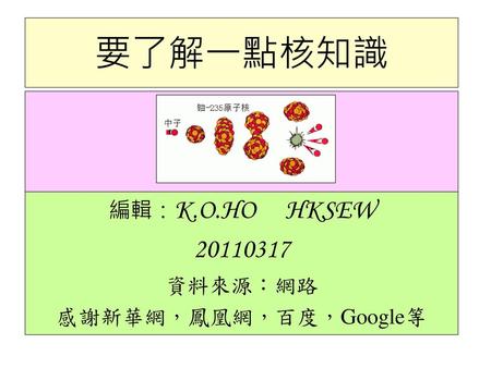 編輯：K.O.HO HKSEW 資料來源：網路 感謝新華網，鳳凰網，百度，Google等