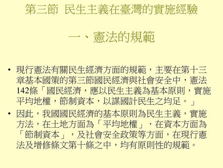 第三節 民生主義在臺灣的實施經驗 一、憲法的規範