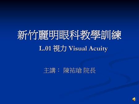 新竹麗明眼科教學訓練 L.01 視力 Visual Acuity