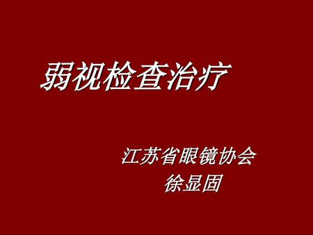 弱视检查治疗 江苏省眼镜协会 徐显固.