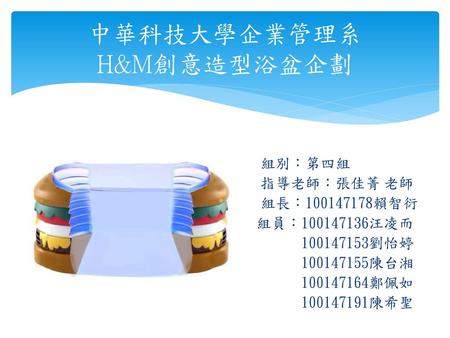 中華科技大學企業管理系 H&M創意造型浴盆企劃
