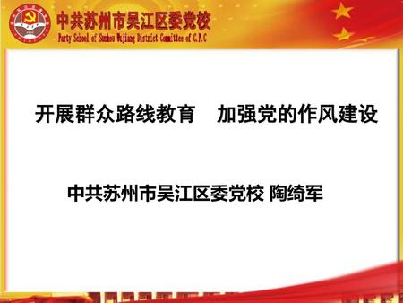 开展群众路线教育 加强党的作风建设 中共苏州市吴江区委党校 陶绮军.
