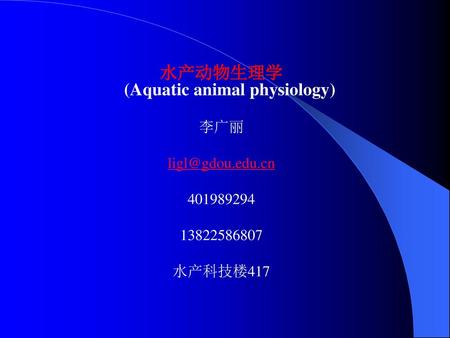 水产动物生理学 (Aquatic animal physiology)