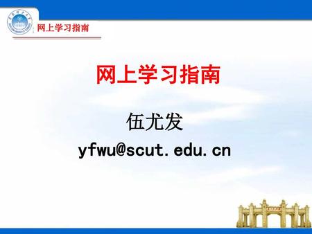 网上学习指南 伍尤发 yfwu@scut.edu.cn.