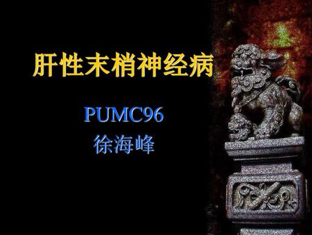 肝性末梢神经病 PUMC96 徐海峰.